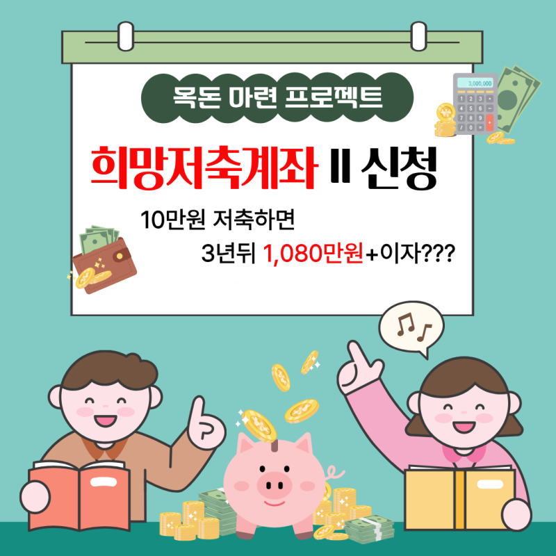 10월 희망저축계좌Ⅱ 신청, 월 10만원 저축하면 3년 뒤 1,080만원+이자