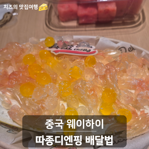 중국 배달 시키는법｜따종디엔핑 大众点评으로 웨이하이 음식 배달하기