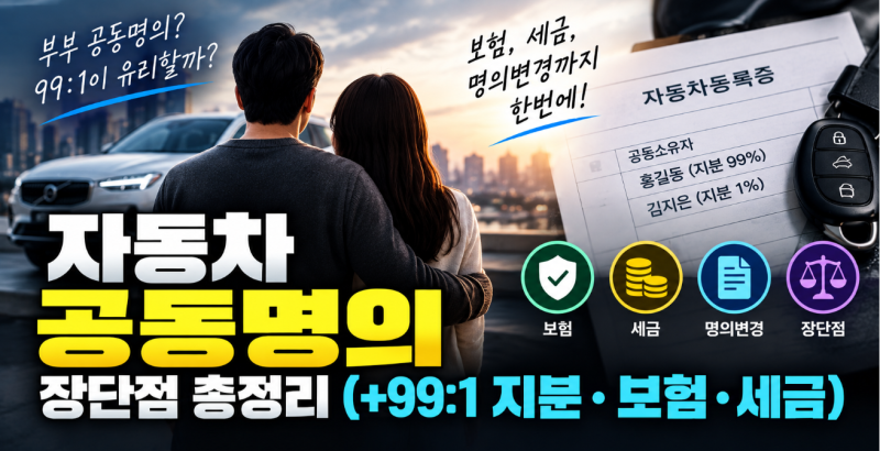 자동차 공동명의 장단점 총정리 (+99:1 지분·보험·세금)