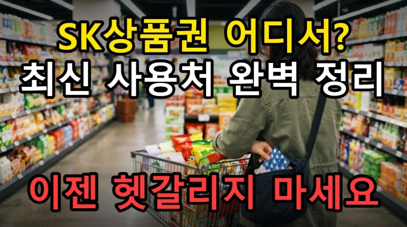 SK상품권 사용처 2026년 기준 신세계 롯데백화점 사용 가능 여부