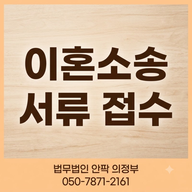 이혼소송 서류 접수, 어디에 무엇을 내야 할까?