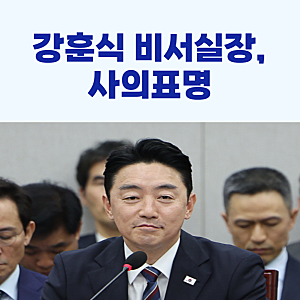 강훈식, 대통령 비서실장 사의표명!