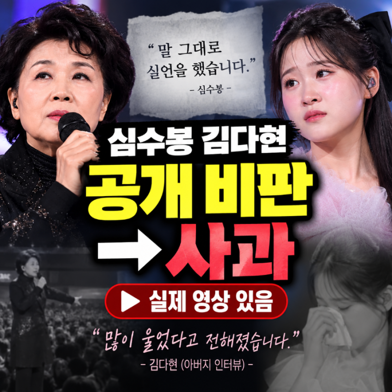 심수봉 김다현 공개 비판 실제 영상, "실언했다" 사과…김다현 측 반응까지