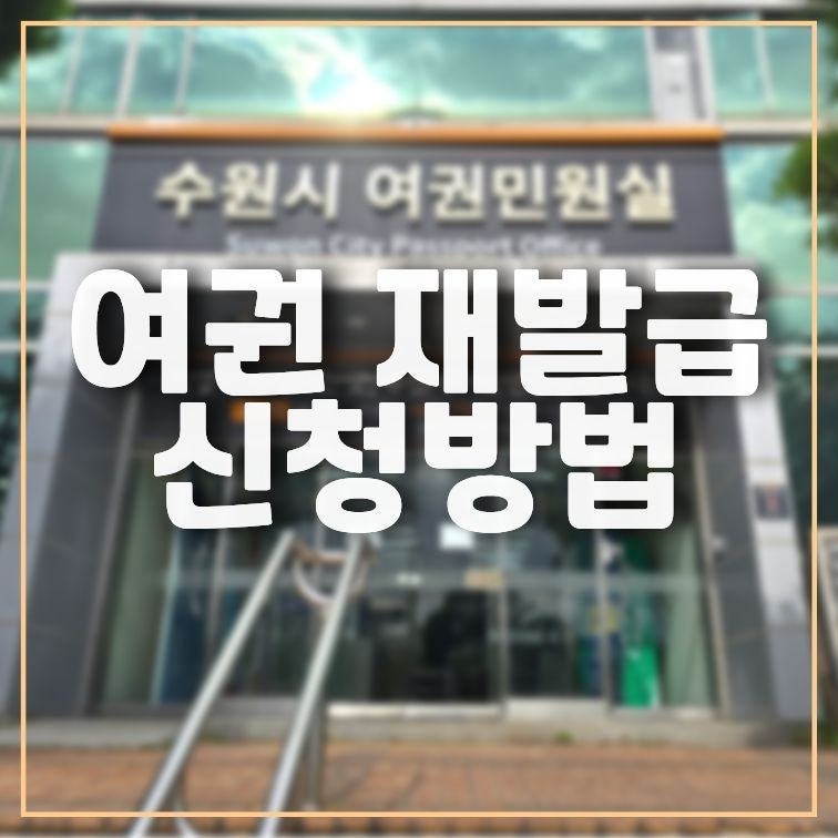 여권민원실 최초 발급 재발급 가격 신청 방법부터 수령까지