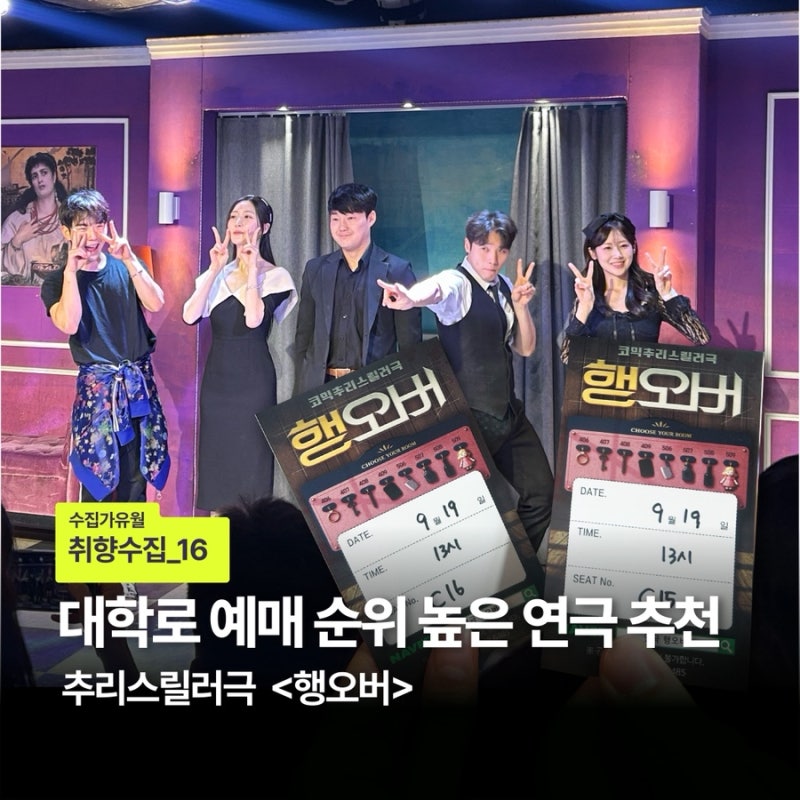 [취향수집]대학로 예매 순위 높은 연극 추천, ‘행오버’ 추리스릴러극 후기