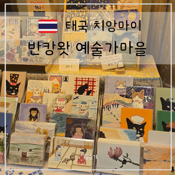 치앙마이 반캉왓 위치 그랩포인트 체험거리 자개스푼 기념품 피자 맛집 정보