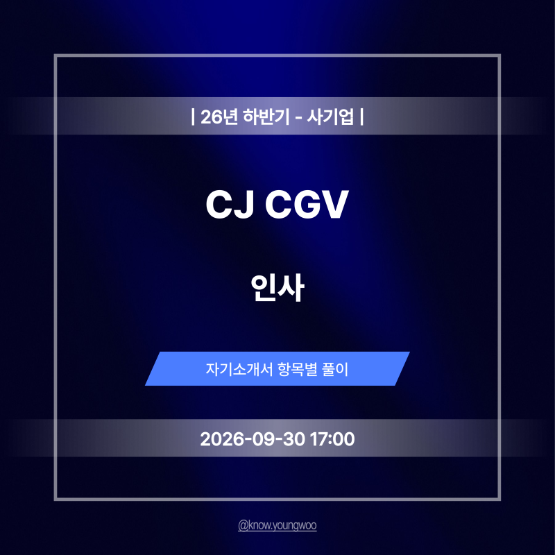 CJ CGV 인사 자소서 작성법 및 합격 자기소개서 예시 (26년 하반기, 9/30 17시 00분 마감)