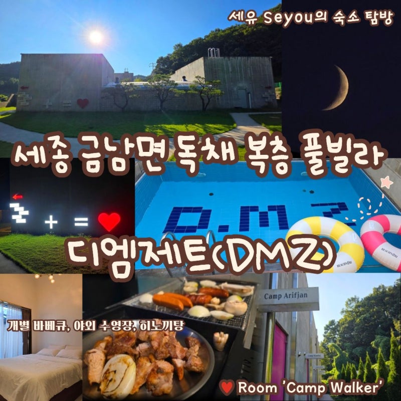 [세종 금남면 대전 공주 근교 감성 독채 복층 풀빌라 솔직 후기! 개별 바베큐, 야외 수영장, ....