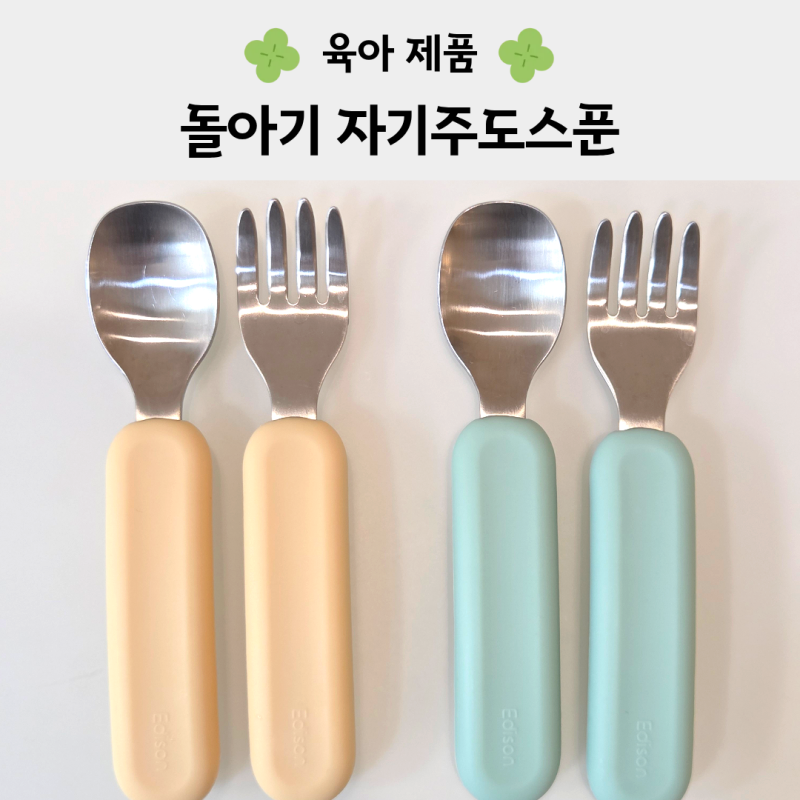 돌아기 자기주도스푼 에디슨수저 한 달 사용 후기