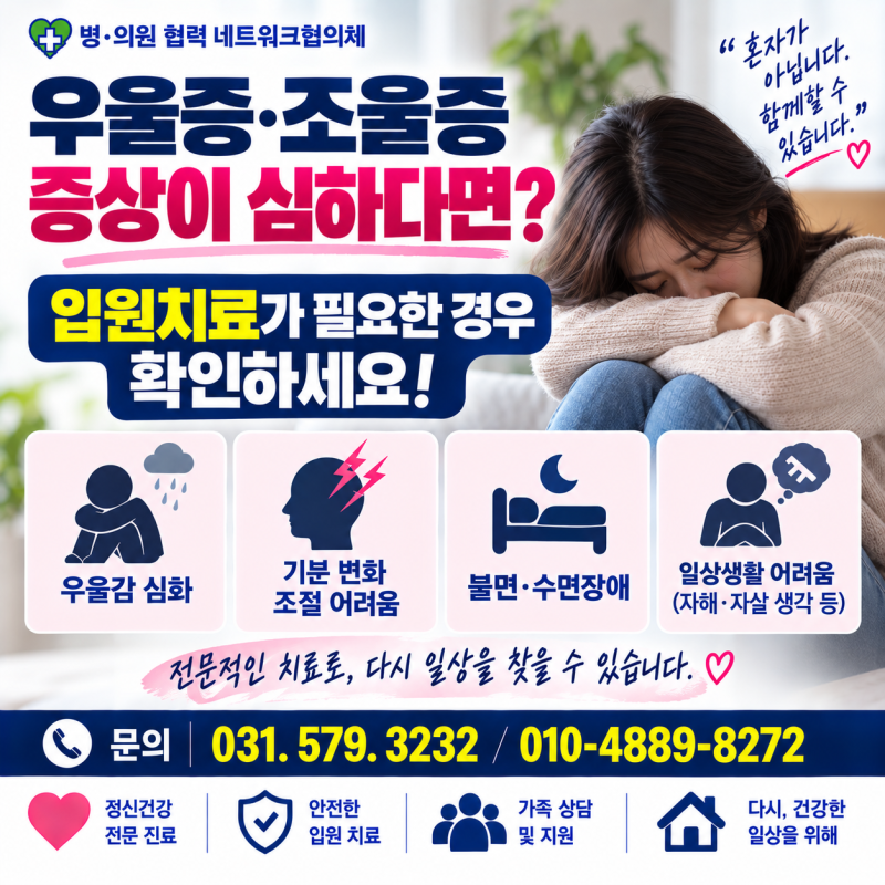 남양주 우울증 입원치료｜조울증·양극성장애 증상이 심해졌다면? 제이팍마음병원