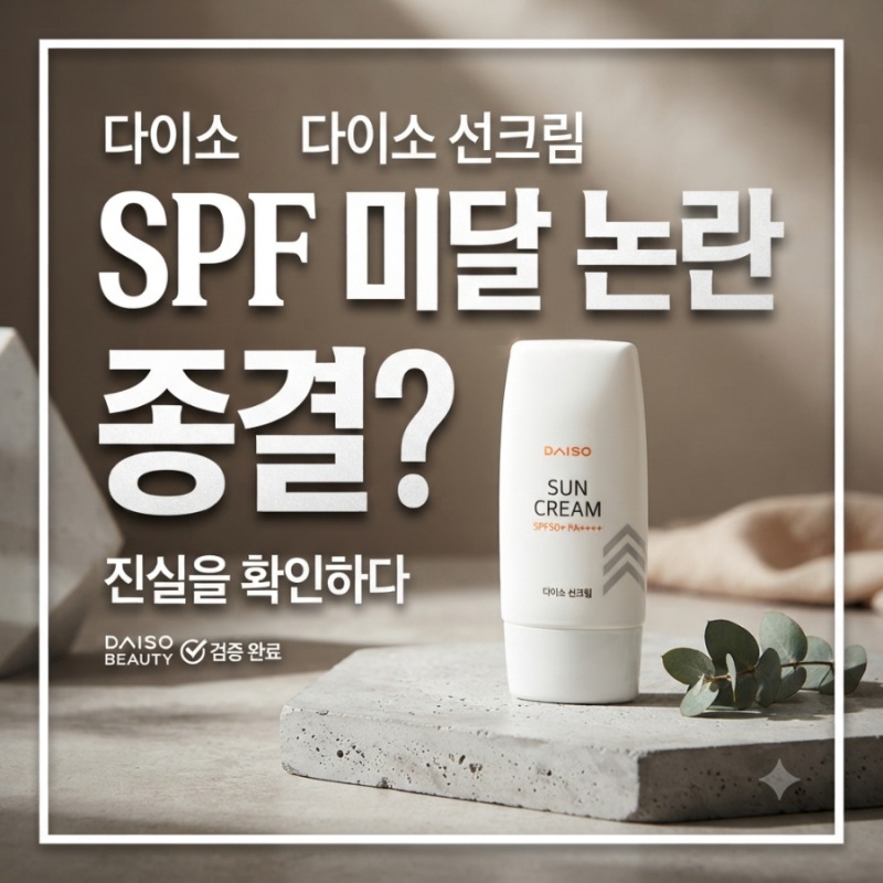 다이소 선크림 SPF 미달 논란 종결? 식약처 기준 충족 공식 발표 내용 정리