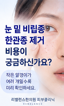 눈 밑 비립종·한관종 제거 비용, 여러 개라면 개당 가격만 확인하면 될까요?