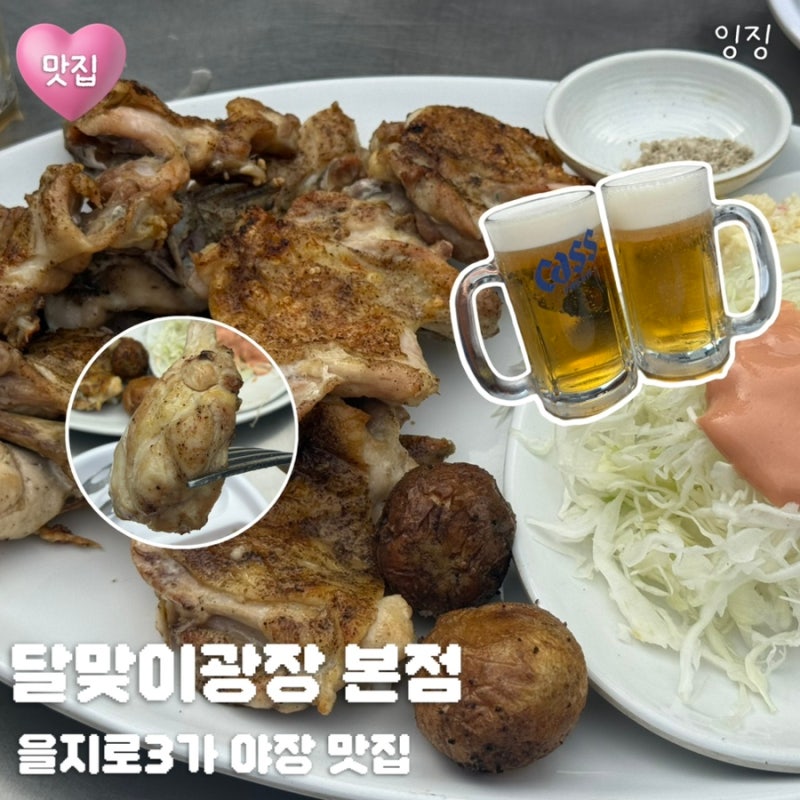 [을지로] 달맞이광장바베큐 본점 야장맛집 후기 | 웨이팅 꿀팁 메뉴 화장실
