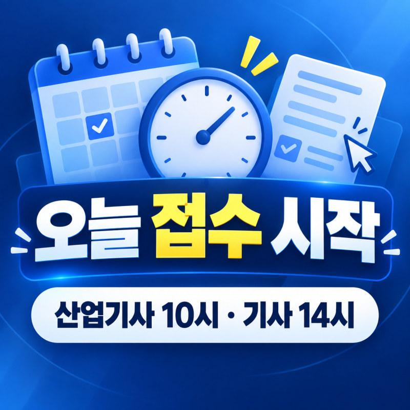 2026 기사·산업기사 3회 실기 원서접수 오늘 시작, 기사 오후 2시·시험일정 총정리
