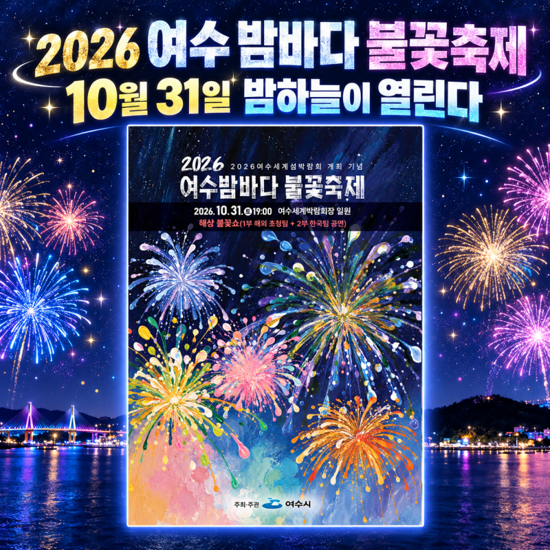 2026 여수 밤바다 불꽃축제 일정 총정리, 시간·장소·주차·관람 포인트