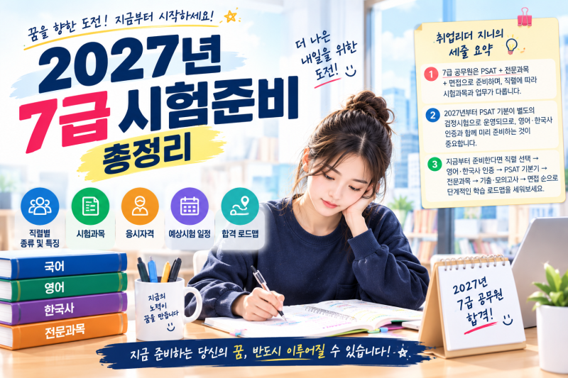 2027년 7급 공무원 시험 준비하기｜직렬·시험과목·응시자격·시험일정·합격 로드맵 총정리