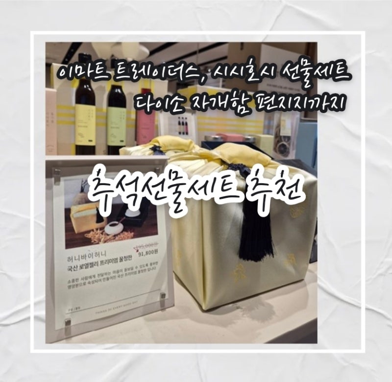 추석 선물 세트 추천! 이마트 트레이더스 할인 품목부터 다이소 자개함 카드까지 총정리