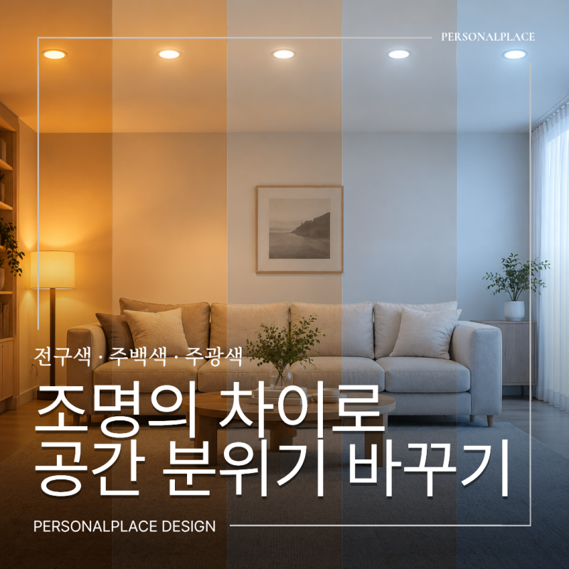 인테리어 조명 추천｜전구색·주백색·주광색 차이와 공간별 조명 선택법