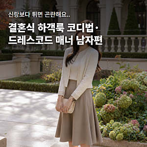 결혼식 하객룩 코디법 남자편｜수트 핏·넥타이 컬러 고르는 기준 3가지