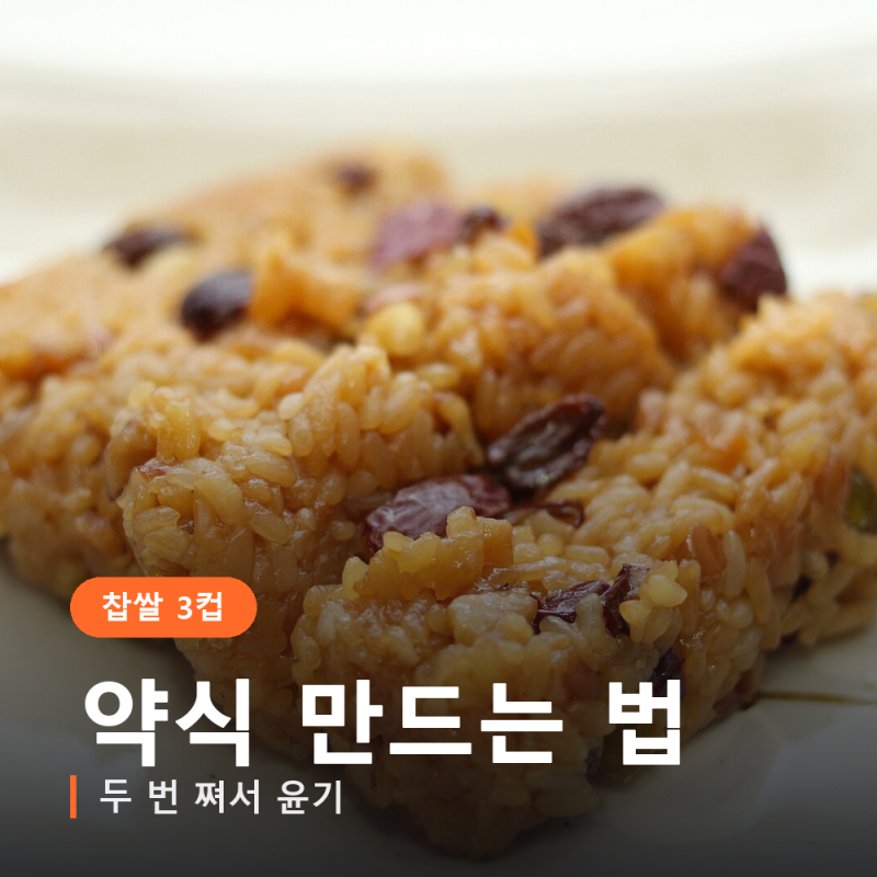 약식 만드는 법, 윤기 안 나는 집은 찌는 횟수부터 다릅니다