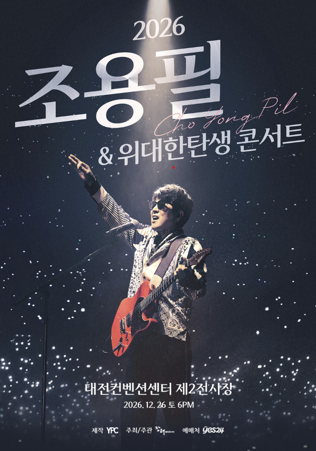 2026 조용필 콘서트 대전 예매 티켓 가격 디지털티켓 DCC 주차 총정리