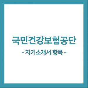 [건보자소서] 2026년 하반기 국민건강보험공단 채용 자기소개서 항목!