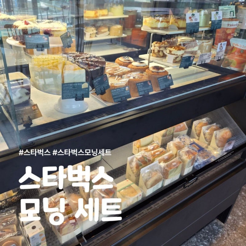 스타벅스 모닝세트로 브런치 즐기기