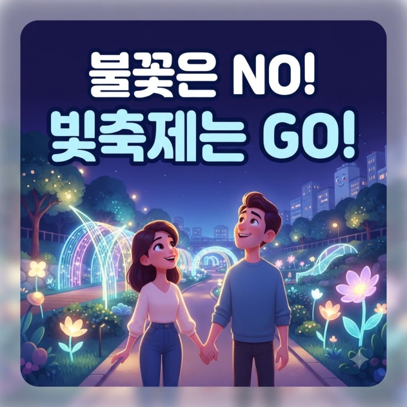 안양천 빛축제 2026 위치 주차 가는길