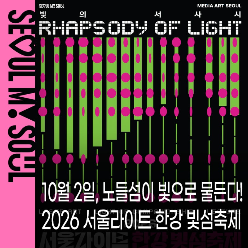 10월 2일 개막! 2026 '서울라이트 한강 빛섬축제' 노들섬 수변문화공간 미디어아트·전시 프로....