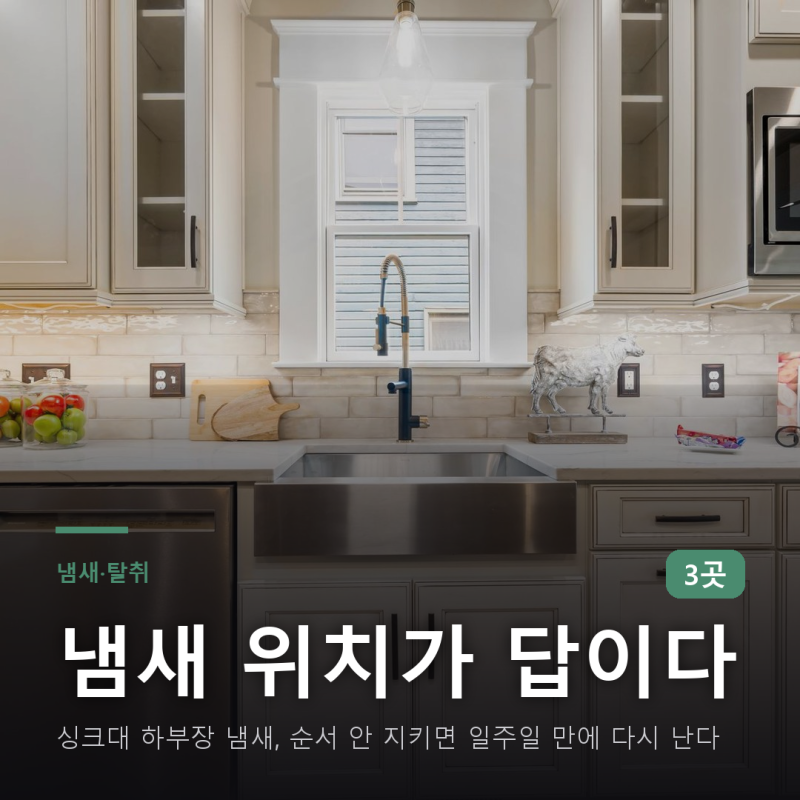 싱크대 하부장에서 나는 냄새, 순서 안 지키면 일주일 만에 다시 난다