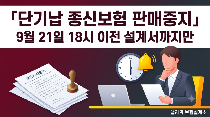 긴급!! 단기납 종신보험 판매중지 잇따라, 700종신 18시 중단 확정