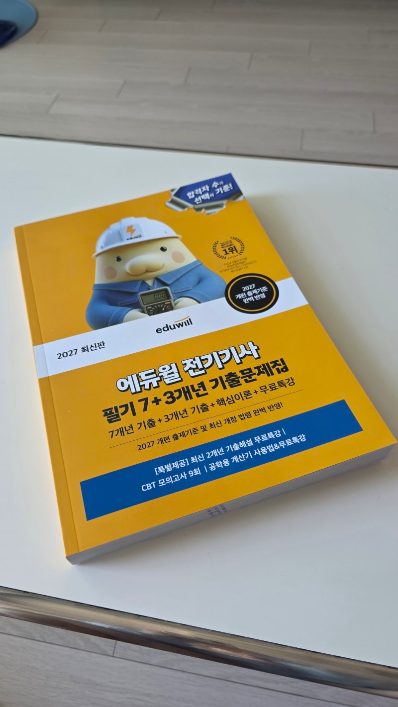전기기사교재 추천｜에듀윌 전기기사 독학 공부 시작 후기
