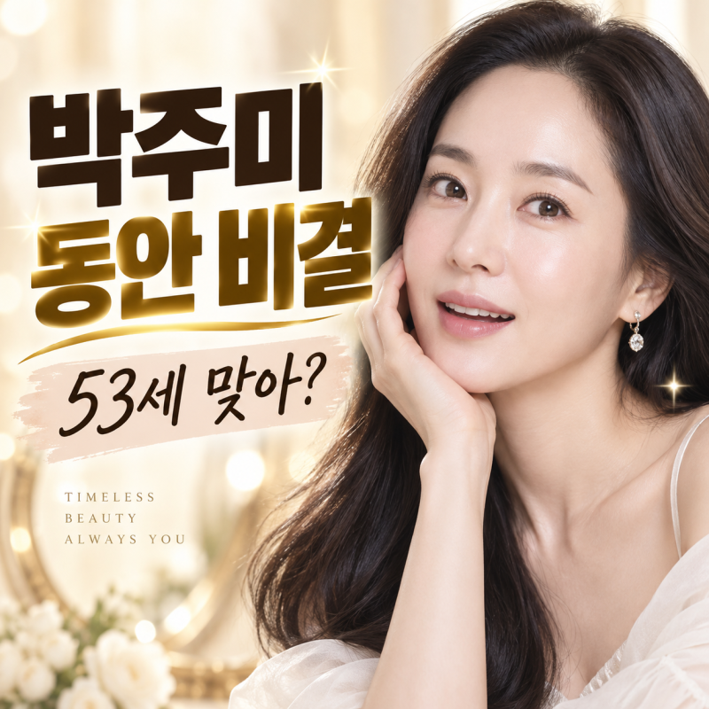 53세 박주미 동안 비결, 대체 뭘 하길래? 20대부터 한 ‘이것’