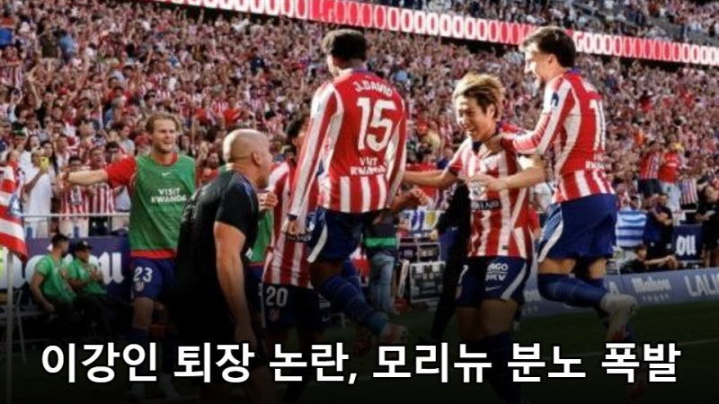 동업자 정신 망각한 이강인 퇴장 논란, 무리뉴가 사진까지 꺼낸 이유(아틀레티코 마드리드 vs....