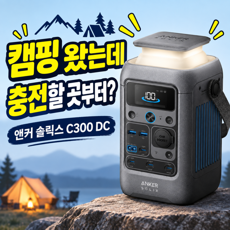 앤커 솔릭스 C300 DC, 캠핑 가서도 배터리 잔량부터 확인한다면?