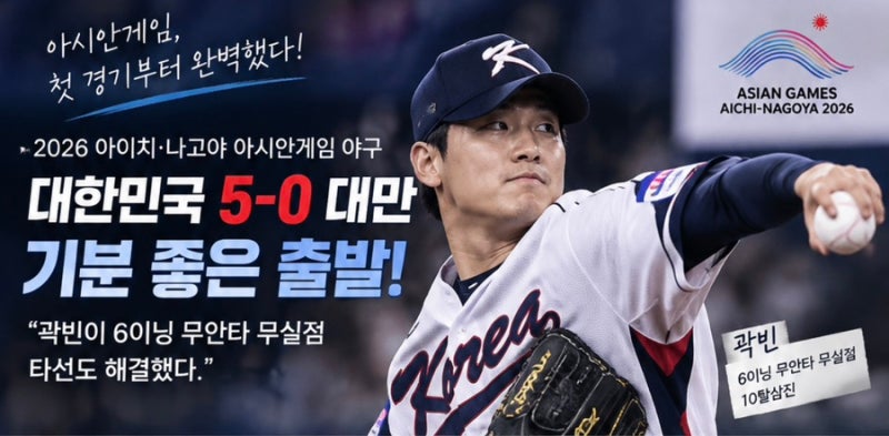 아시안게임 야구 대만전…한국이 5-0으로 이겼는데, 진짜 주인공은 따로 있었습니다