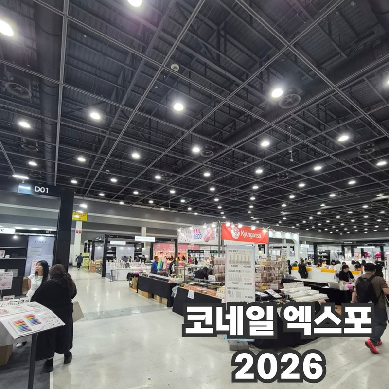네일박람회 코네일엑스포 2026 | 네일브랜드 신상 가성비 구매
