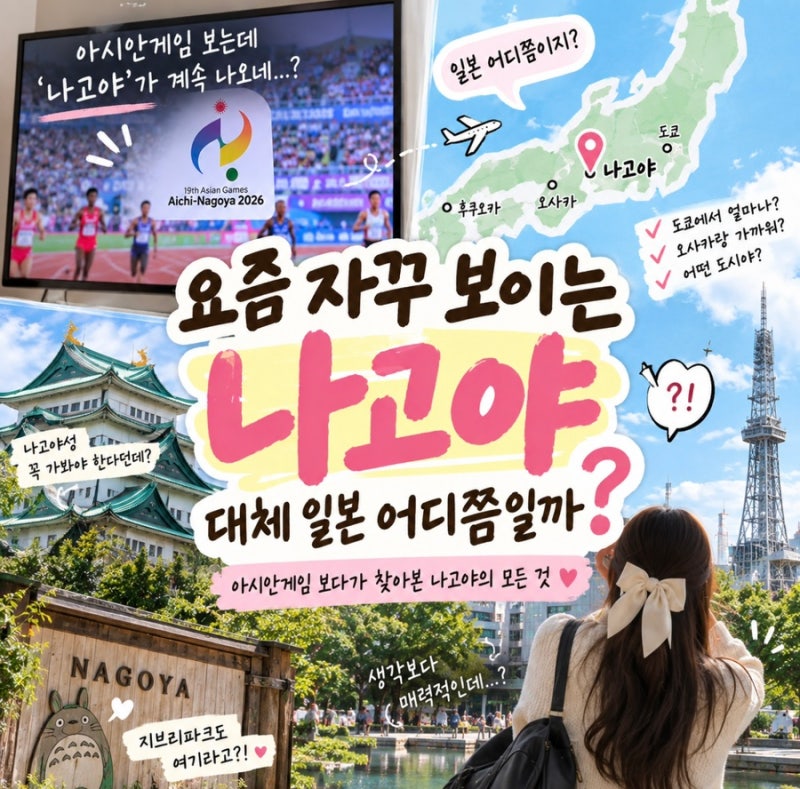 요즘 뉴스에 계속 나오는 나고야 위치가 대체 일본 어디쯤일까?