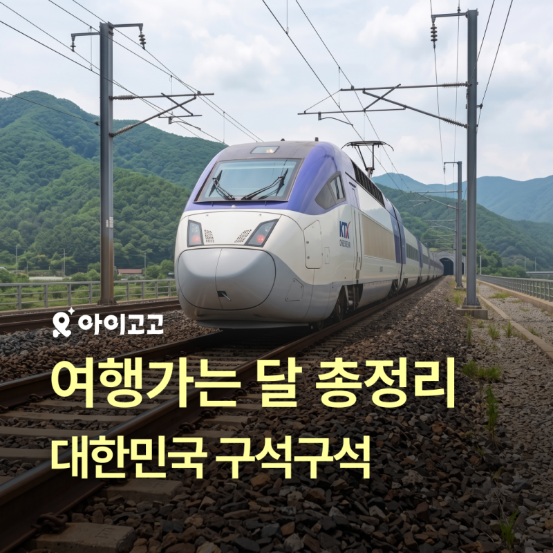 여행가는 달 할인 혜택 총정리! | 대한민국 구석구석 국내여행 지역관광 활성화 | 가을 여행 ....