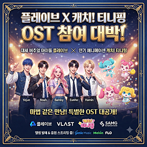 플레이브 캐치 티니핑 OST '쥬얼스타' 참여, 공개 시간 및 라이브 방송 정보