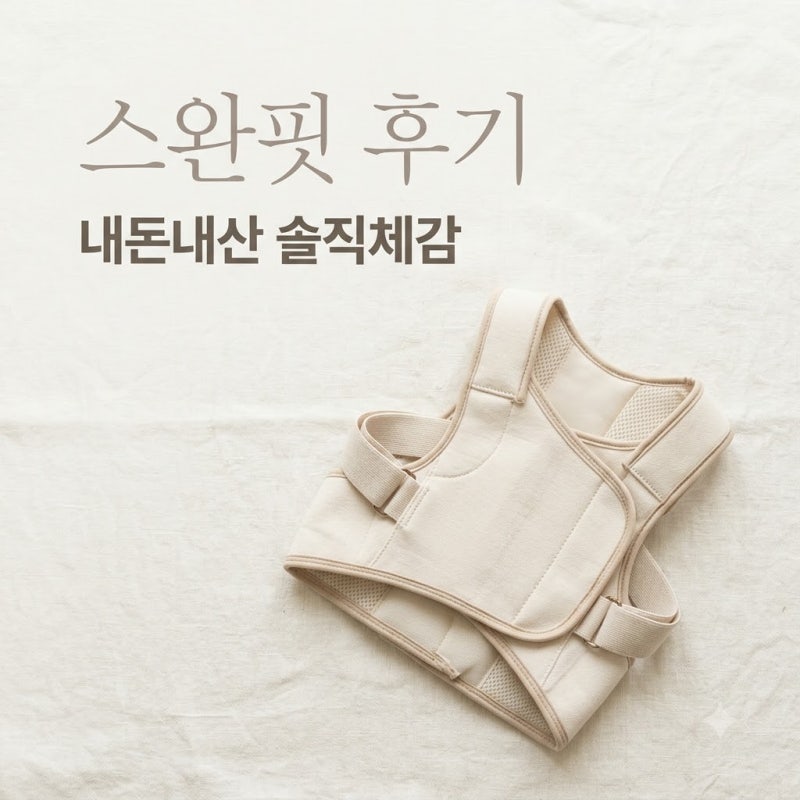 스완핏 내돈내산 2주 후기, 테리오나 쉐이퍼 팔뚝살과 자세교정 솔직한 체감