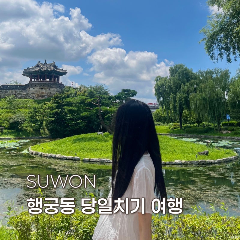 수원 행궁동 당일치기 데이트 코스 방화수류정 맛집 카페