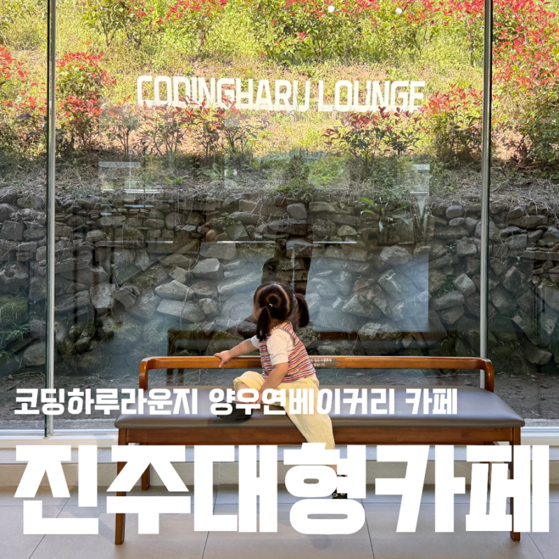 진주 아기랑 가볼만한 곳 코딩하루라운지 진성 카페 토끼먹이주기