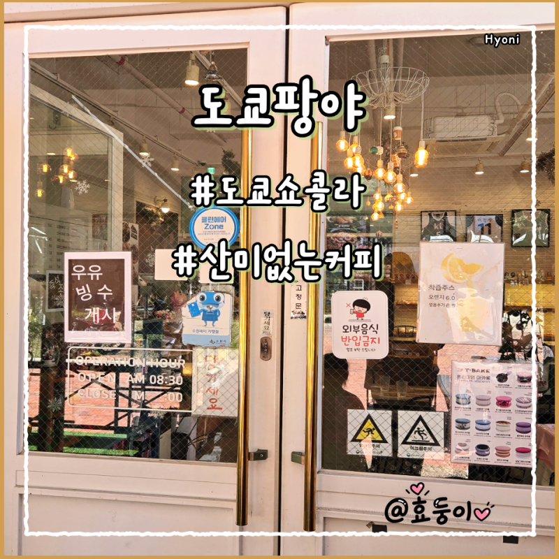 [수원/호매실] 애견동반 가능한 베이커리 카페｜브런치부터 분식까지 도쿄팡야