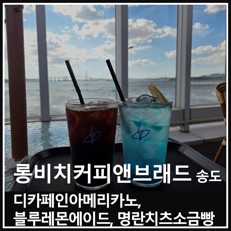 송도 오션뷰 카페 롱비치커피앤브래드 주차 매장 2층 인천대교뷰 명란치즈소금빵 후기