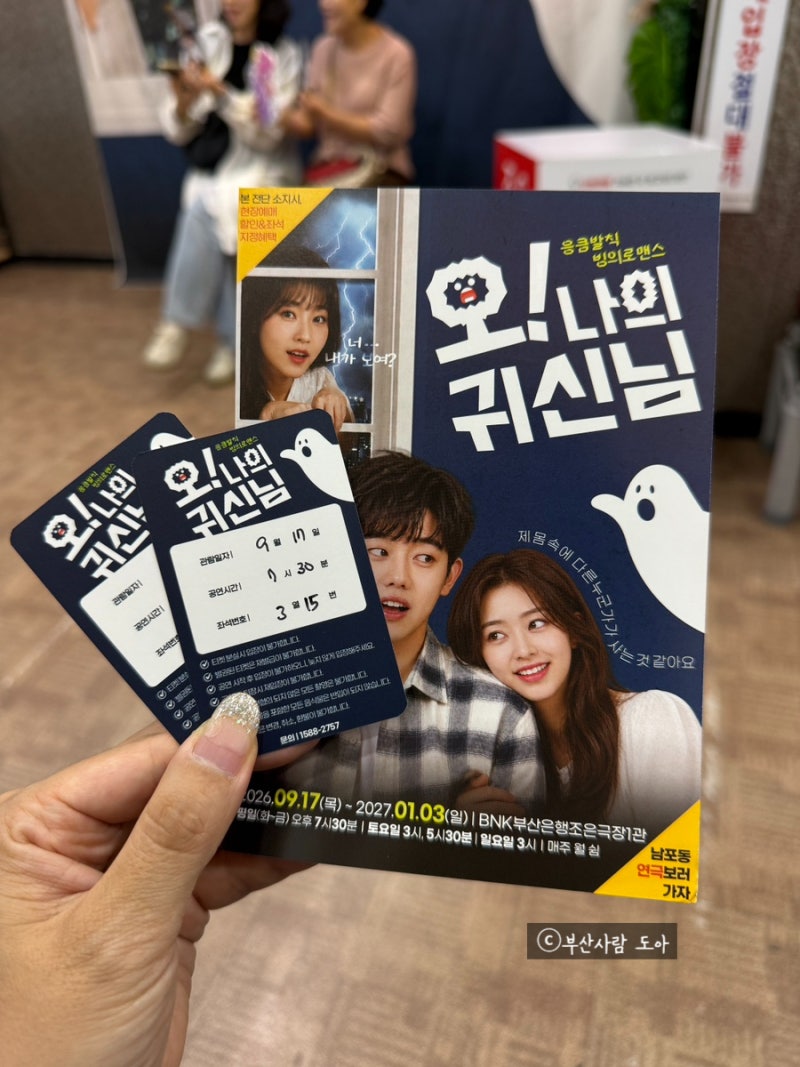 부산연극 오! 나의 귀신님, 남포동 조은극장에서 연극 보고 온 후기