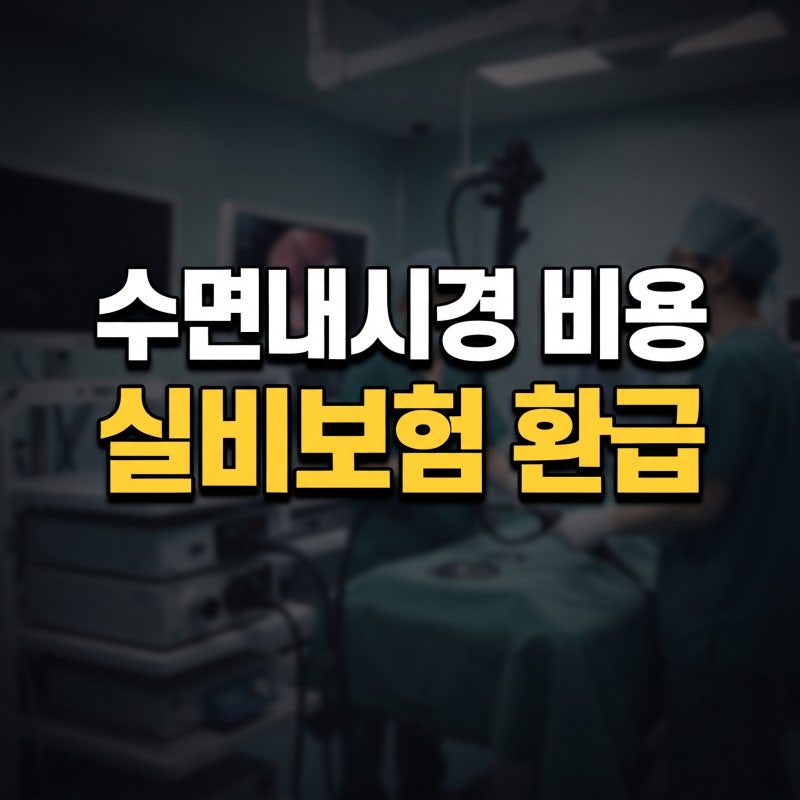 건강검진 수면내시경 비용, 실비보험으로 확실하게 돌려받는 가장 확실한 방법