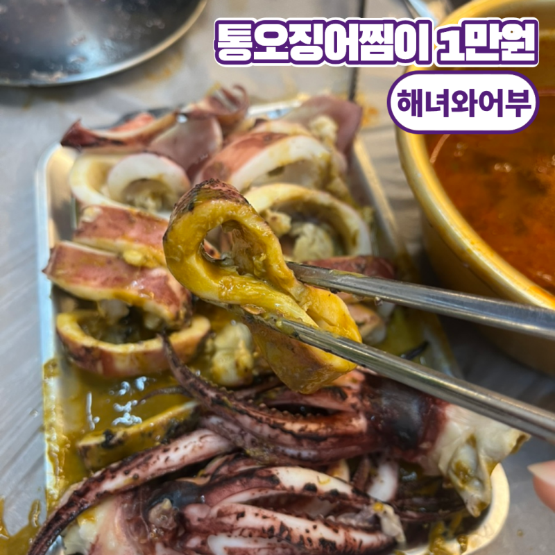 대전역 맛집 현지인추천 찐맛집 해녀와어부 솔직후기
