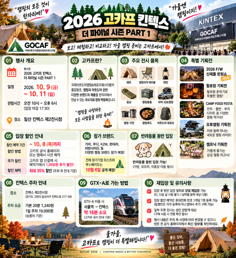 ️ 2026 고카프 킨텍스 10월 9일 시작! 캠핑용품 사기 전 알아볼 일정·입장 할인 총정리