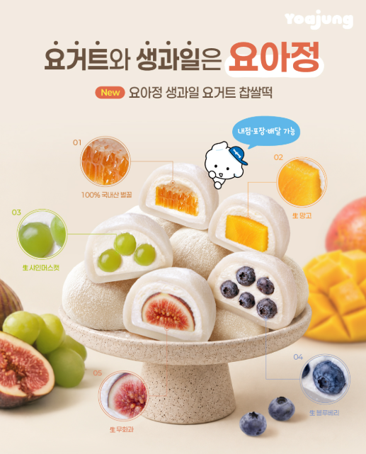 요아정 찹쌀떡 5종 가격 생과일 요거트 판매매장 배달 정리